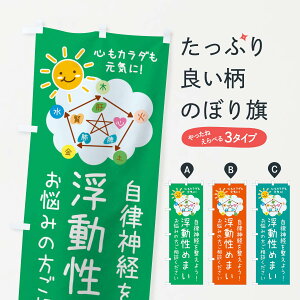 【ネコポス送料360】 のぼり旗 浮動性めまい・自律神経を整える・整体・接骨院のぼり XR6J 接骨院・鍼灸 グッズプロ 【名入れできます+1017円】
