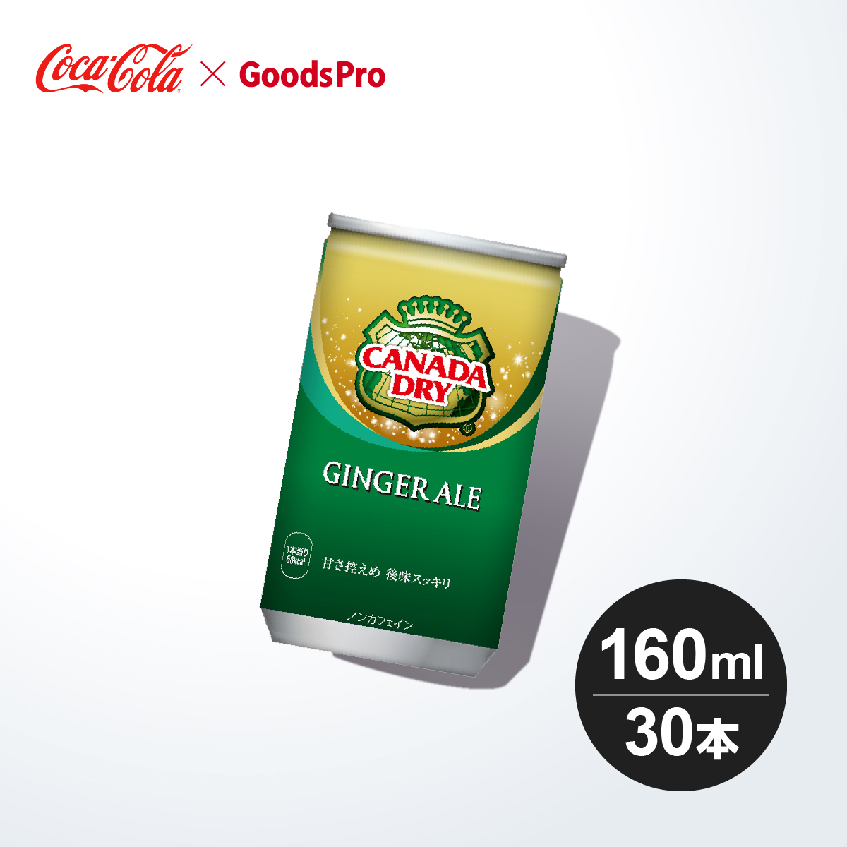 日本コカコーラ カナダドライ ジンジャーエール 160ml×30本 缶 (炭酸