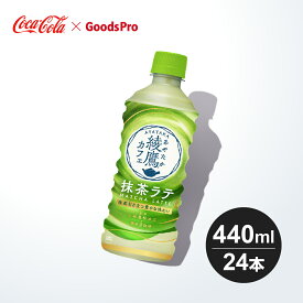 綾鷹カフェ 抹茶ラテ PET 440ml 1ケース 24本 グッズプロ