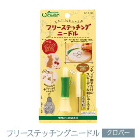 クロバー フリーステッチングニードル〈3本取〉57-413 グッズプロ
