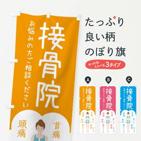 【ネコポス送料360】 のぼり旗 接骨院・整体のぼり XSYX 接骨院・鍼灸 グッズプロ グッズプロ