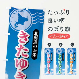 【ネコポス送料360】 のぼり旗 きたゆきもち・北海道産・米のぼり XS6A 新米・お米 グッズプロ