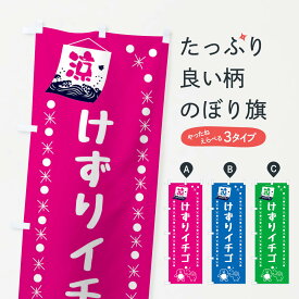 【ネコポス送料360】 のぼり旗 けずりイチゴのぼり XXET 冷凍果物・冷し野菜 グッズプロ