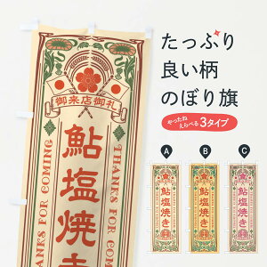 【ネコポス送料360】 のぼり旗 鮎塩焼き・レトロ風のぼり XXYK 魚介名 グッズプロ