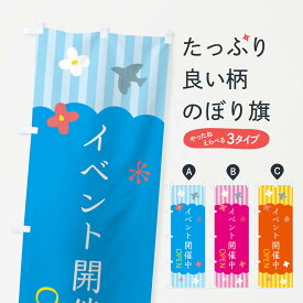 【ネコポス送料360】 のぼり旗 イベント開催中のぼり XXYN イベント中 グッズプロ グッズプロ