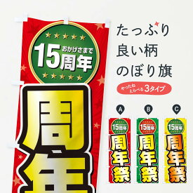 【ネコポス送料360】 のぼり旗 周年祭・15周年のぼり XXJ0 創業祭・誕生祭 グッズプロ 【名入れできます+1017円】