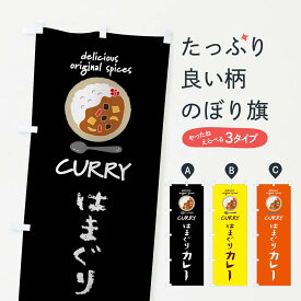 【ネコポス送料360】 のぼり旗 はまぐりカレー・カレーライスのぼり XX8C グッズプロ グッズプロ