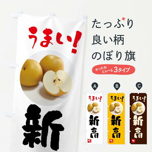 【ネコポス送料360】 のぼり旗 梨・新高・にいたかのぼり XX94 なし・梨 グッズプロ 【名入れできます+1017円】