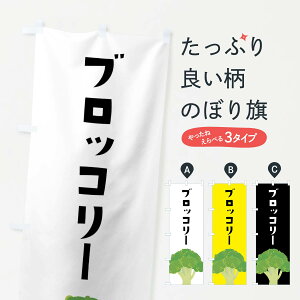 【ネコポス送料360】 のぼり旗 ブロッコリーのぼり XXWW 野菜 グッズプロ 【名入れできます+1017円】