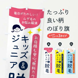 【ネコポス送料360】 のぼり旗 キッズ＆ジュニア脱毛・美容脱毛のぼり F7EK グッズプロ