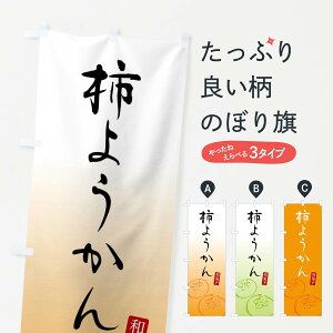 【ネコポス送料360】 のぼり旗 柿ようかん・柿羊羹のぼり F7YY 羊羹・寒天 グッズプロ