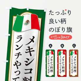 【ネコポス送料360】 のぼり旗 メキシコ料理ランチやってますのぼり F7KP 世界の料理 グッズプロ