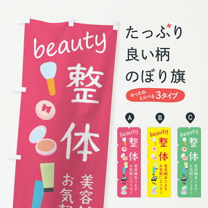 【ネコポス送料360】 のぼり旗 整体・美容のぼり F79U 接骨院・鍼灸 グッズプロ