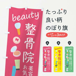 【ネコポス送料360】 のぼり旗 整骨院・美容のぼり F7P4 接骨院・鍼灸 グッズプロ