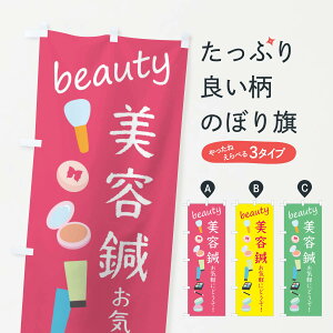 【ネコポス送料360】 のぼり旗 美容鍼・美容のぼり F7P2 接骨院・鍼灸 グッズプロ 【名入れできます+1017円】