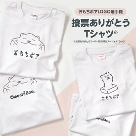 おもちボア公式ロゴスペシャルTシャツ