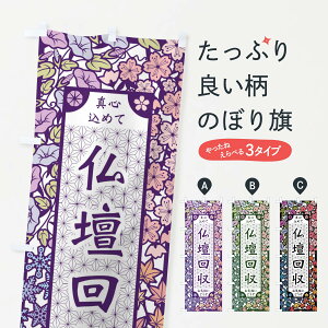 【ネコポス送料360】 のぼり旗 仏壇回収・切り絵風のぼり FEJ0 グッズプロ