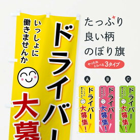 【ネコポス送料360】 のぼり旗 ドライバー大募集のぼり FAEC 求人 グッズプロ