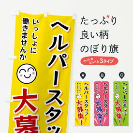 【ネコポス送料360】 のぼり旗 ヘルパースタッフ大募集のぼり FAE9 求人 グッズプロ