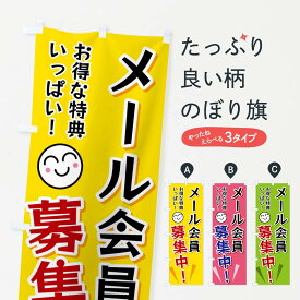 【ネコポス送料360】 のぼり旗 メール会員募集中のぼり FAES グッズプロ