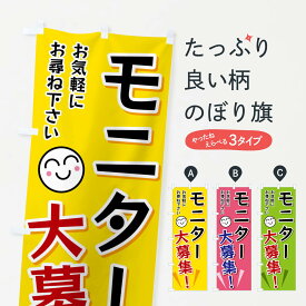 【ネコポス送料360】 のぼり旗 モニター大募集のぼり FAEU 求人 グッズプロ