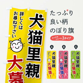 【ネコポス送料360】 のぼり旗 犬猫里親大募集のぼり FATK ペット・動物 グッズプロ