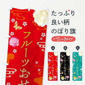 【ネコポス送料360】 のぼり旗 フルーツおせち・お正月・賀正のぼり FA4S 冬の味覚 グッズプロ