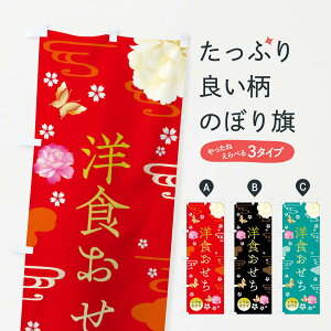 【ネコポス送料360】 のぼり旗 洋食おせち・お正月・賀正のぼり FAG5 冬の味覚 グッズプロ