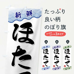 【ネコポス送料360】 のぼり旗 ほたてのぼり FANJ 魚介名 グッズプロ