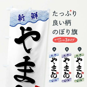 【ネコポス送料360】 のぼり旗 やまめのぼり FANS 魚介料理 グッズプロ 【名入れできます+1017円】