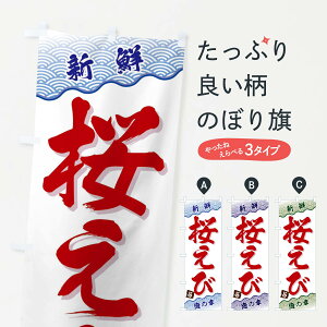 【ネコポス送料360】 のぼり旗 桜えびのぼり FA5E 魚介名 グッズプロ 【名入れできます+1017円】