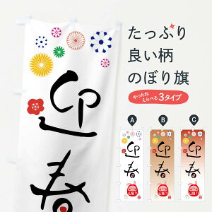 【ネコポス送料360】 のぼり旗 お正月・うさぎ・達磨・かわいいのぼり FAL4 冬 グッズプロ 【名入れできます+1017円】