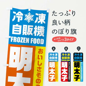 【ネコポス送料360】 のぼり旗 明太子・冷凍自販機のぼり FYT6 おにぎり・おむすび グッズプロ