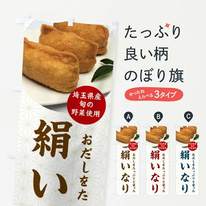【ネコポス送料360】 のぼり旗 絹いなり・いなり寿司のぼり FYYC グッズプロ