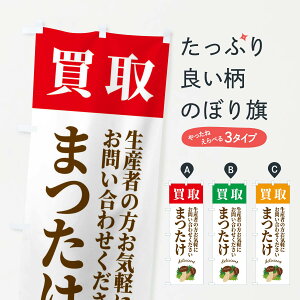 【ネコポス送料360】 のぼり旗 まつたけ買取・松茸・きのこのぼり FY77 きのこ・茸 グッズプロ 【名入れできます+1017円】