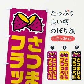 【ネコポス送料360】 のぼり旗 さつまいもフラッペ・イラストのぼり FY3X フローズン・スムージー グッズプロ