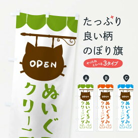 【ネコポス送料360】 のぼり旗 ぬいぐるみクリーニング・ぬいぐるみのぼり FY5C クリーニング店 グッズプロ 【名入れできます+1017円】