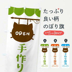 【ネコポス送料360】 のぼり旗 手作り雑貨のぼり FYHJ ハンドメイド グッズプロ 【名入れできます+1017円】