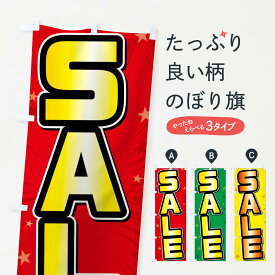 【ネコポス送料360】 のぼり旗 SALE・セールのぼり FY64 グッズプロ