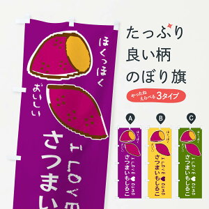 【ネコポス送料360】 のぼり旗 さつまいもしるこ・さつまいものぼり F21W 和菓子 グッズプロ