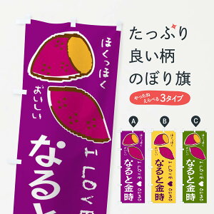 【ネコポス送料360】 のぼり旗 なると金時・さつまいものぼり F22C 焼き芋 グッズプロ 【名入れできます+1017円】