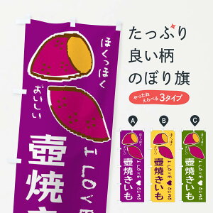 【ネコポス送料360】 のぼり旗 壺焼きいも・さつまいものぼり F22R 焼き芋 グッズプロ 【名入れできます+1017円】