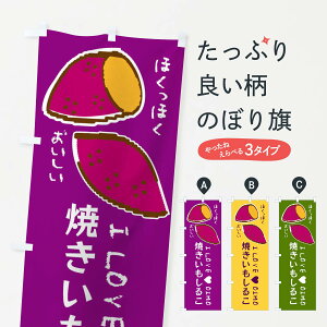 【ネコポス送料360】 のぼり旗 焼きいもしるこ・さつまいものぼり F23K 和菓子 グッズプロ 【名入れできます+1017円】