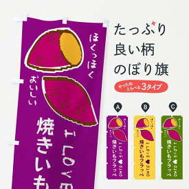 【ネコポス送料360】 のぼり旗 焼きいもフラッペ・さつまいものぼり F2F1 フローズン・スムージー グッズプロ