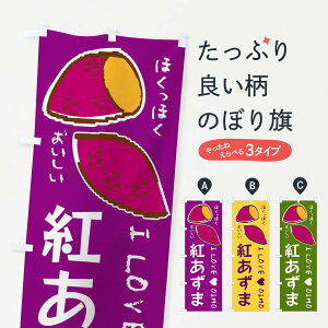 【ネコポス送料360】 のぼり旗 紅あずま・さつまいものぼり F2FJ 焼き芋 グッズプロ