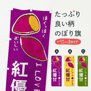 【ネコポス送料360】 のぼり旗 紅優甘・さつまいものぼり F2FP 焼き芋 グッズプロ 【名入れできます+1017円】