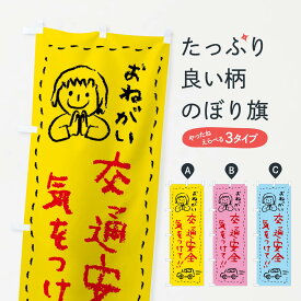 【ネコポス送料360】 のぼり旗 交通安全・気をつけてのぼり F247 ・おねがい・交通安全 グッズプロ