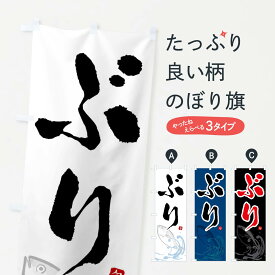 【ネコポス送料360】 のぼり旗 ぶり・ブリ・魚のぼり F2NH 魚介名 グッズプロ 【名入れできます+1017円】