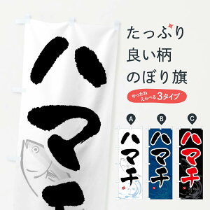 【ネコポス送料360】 のぼり旗 ハマチ・はまち・魚のぼり F2NJ 魚介名 グッズプロ
