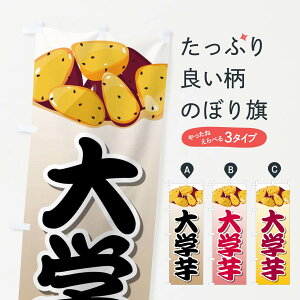 【ネコポス送料360】 のぼり旗 大学芋・大学いも・さつまいも・焼き芋のぼり F2N9 ポテト グッズプロ